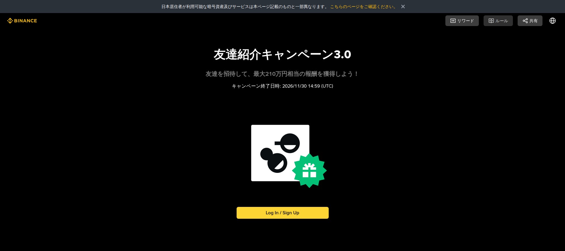 Binance Japan 友達紹介キャンペーン3.0 公式ページ
