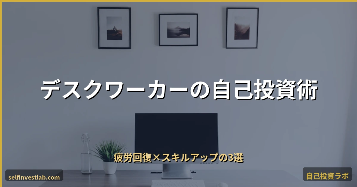 デスクワーク疲労に効く自己投資3選 アイキャッチ画像
