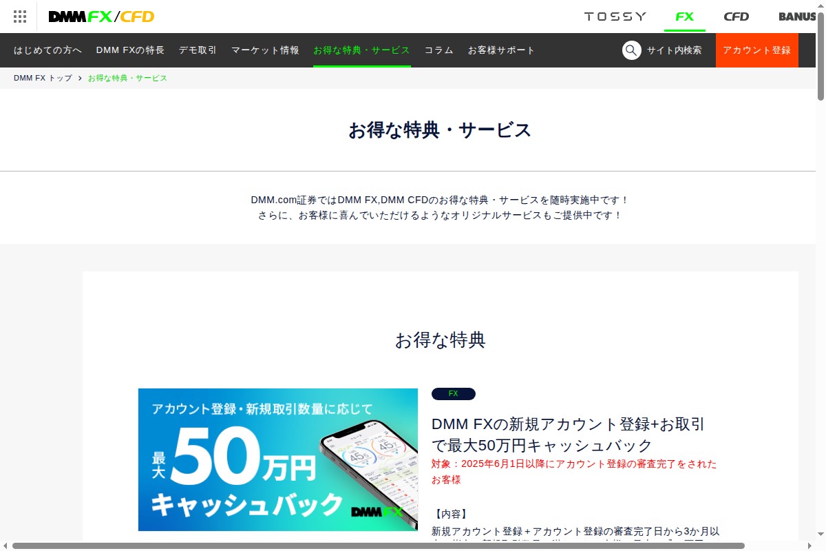 DMM FXのキャンペーン・特典ページ