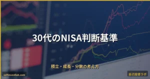 30代が知っておくべきNISA判断基準 アイキャッチ画像