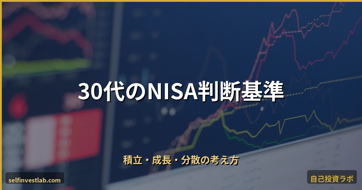 30代が知っておくべきNISA判断基準 アイキャッチ画像