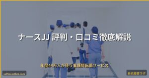 ナースJJの評判・口コミ徹底解説 アイキャッチ