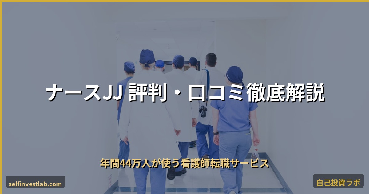 ナースJJの評判・口コミ徹底解説 アイキャッチ