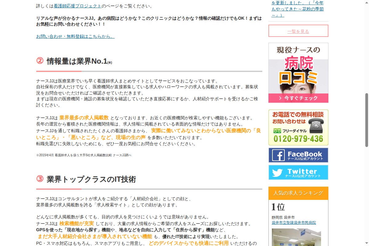 ナースJJ 情報量業界No.1 – 実際に働いた看護師からの生の声が確認できる