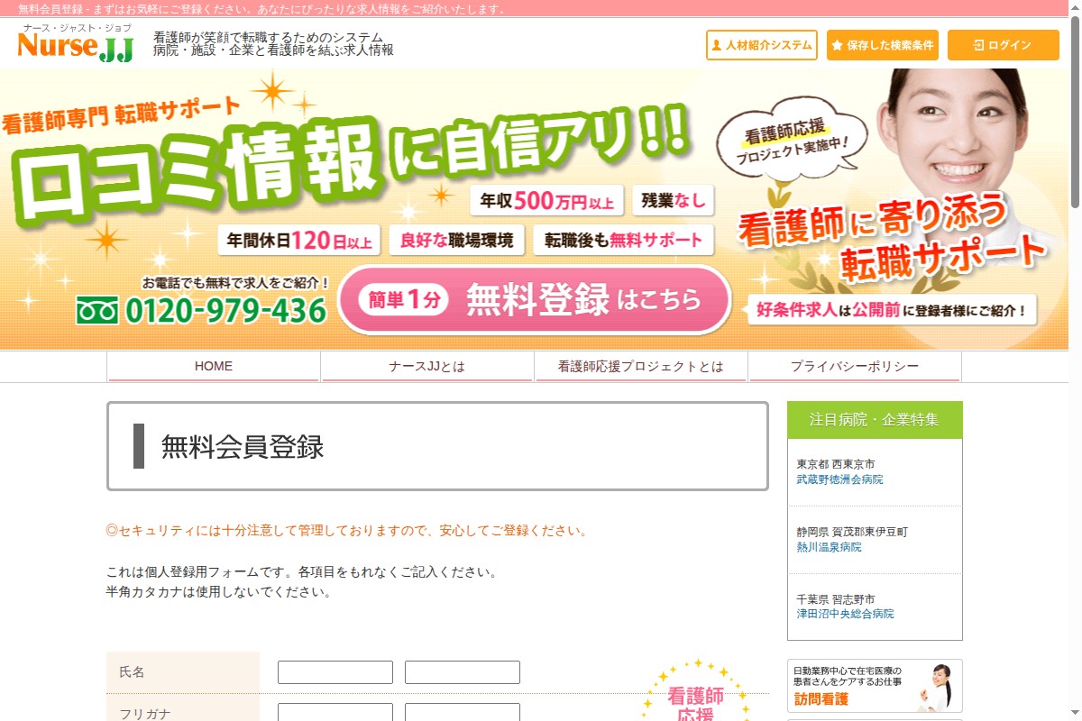 ナースJJ 無料会員登録フォーム – シンプルで約3分で完了