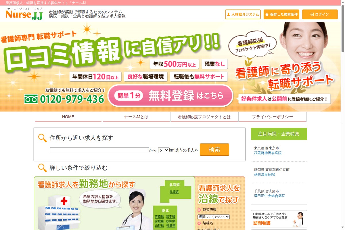 ナースJJ – 登録無料・相談から始められる看護師転職サイト