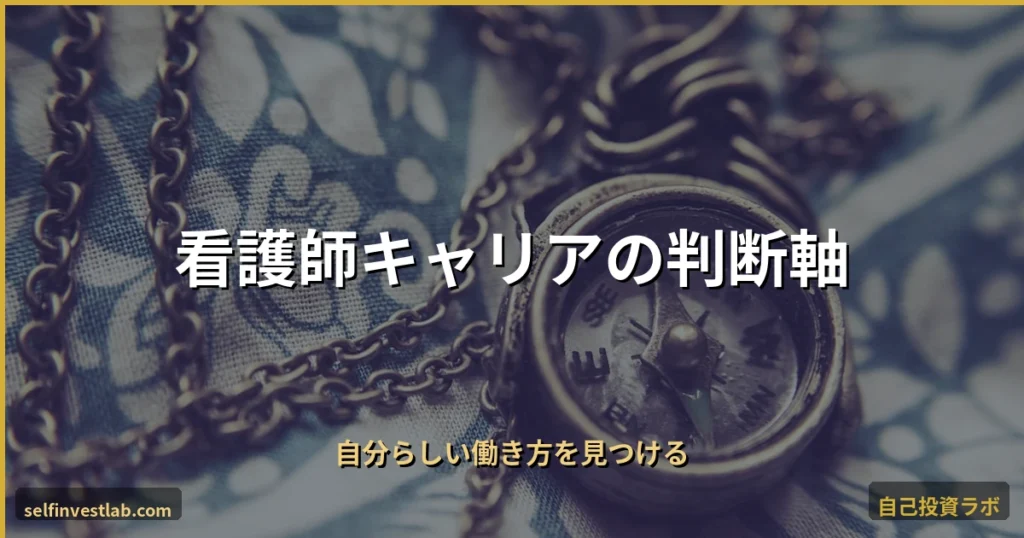 看護師キャリアの判断軸 アイキャッチ画像