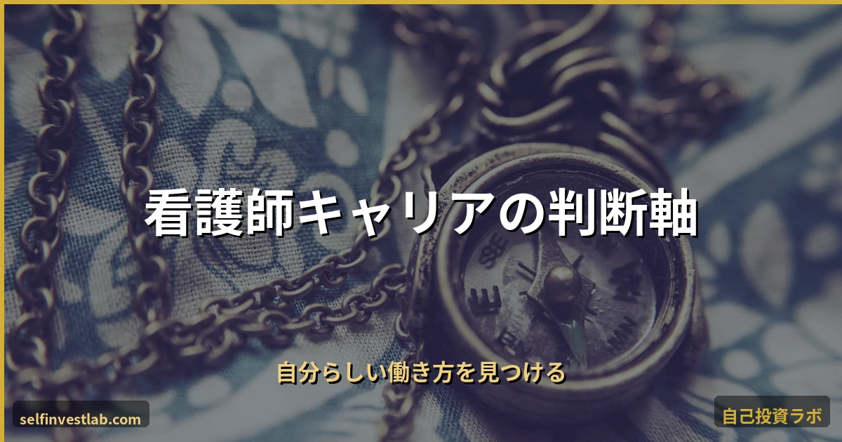 看護師キャリアの判断軸 アイキャッチ画像