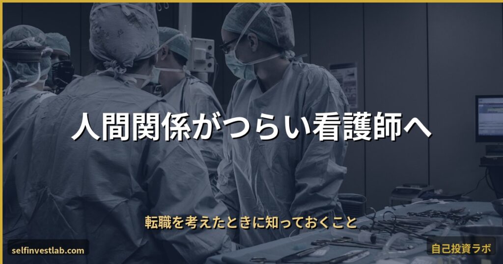 人間関係がつらい看護師 アイキャッチ