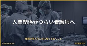 人間関係がつらい看護師 アイキャッチ