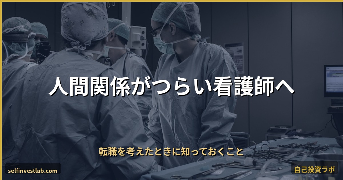 人間関係がつらい看護師 アイキャッチ