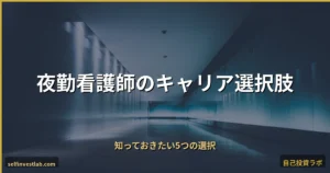 夜勤がきつい看護師のキャリア選択肢5つ アイキャッチ画像