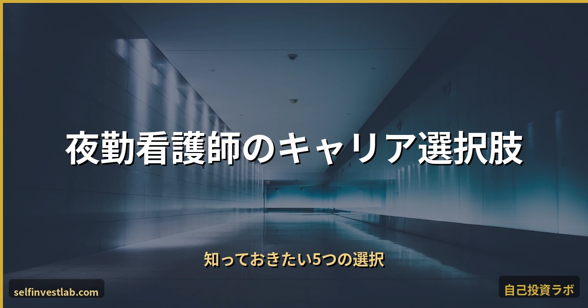 夜勤がきつい看護師のキャリア選択肢5つ アイキャッチ画像
