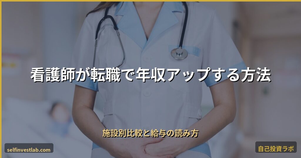 看護師転職で年収アップ アイキャッチ