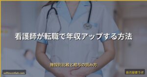 看護師転職で年収アップ アイキャッチ