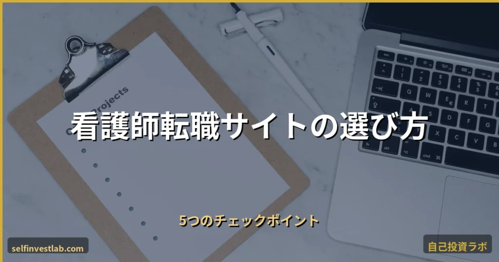 看護師転職サイト選びの5チェックポイント アイキャッチ画像