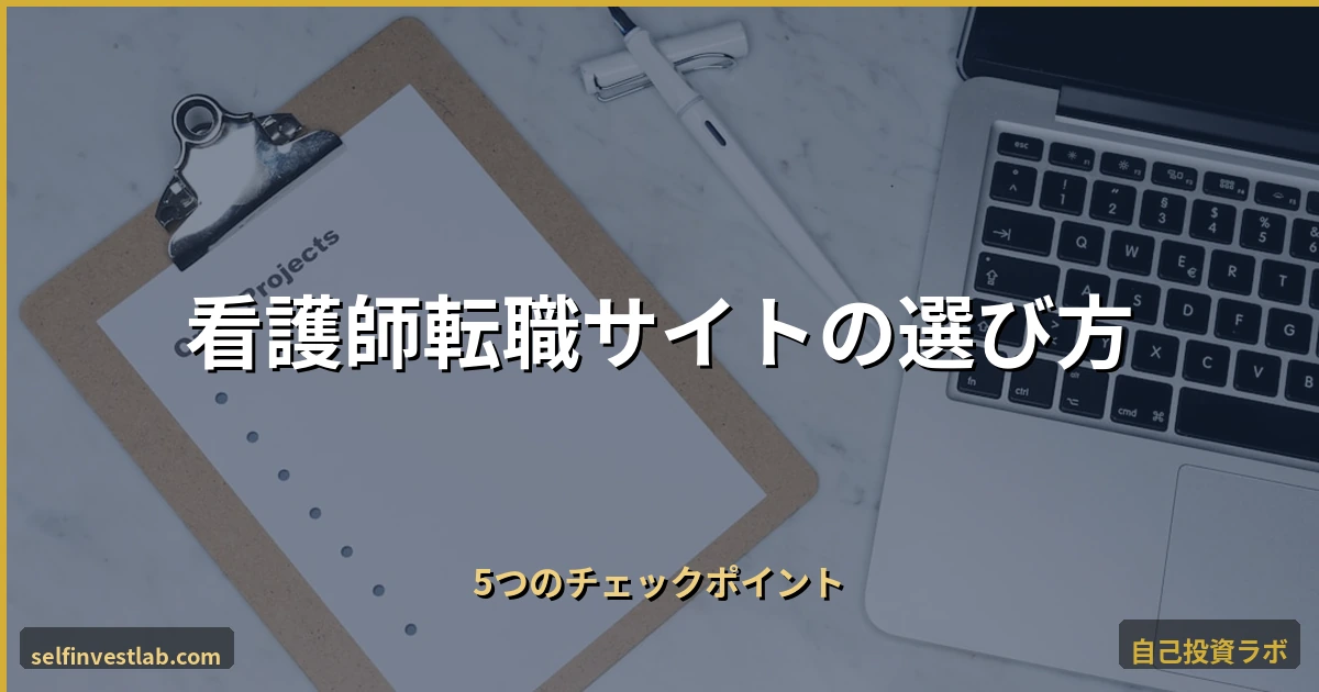 看護師転職サイト選びの5チェックポイント アイキャッチ画像