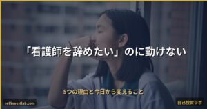 看護師を辞めたいのに動けない アイキャッチ