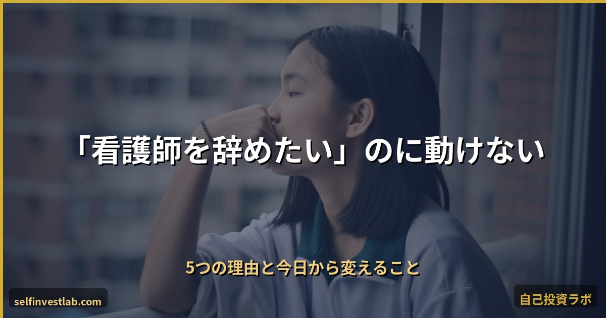 看護師を辞めたいのに動けない アイキャッチ