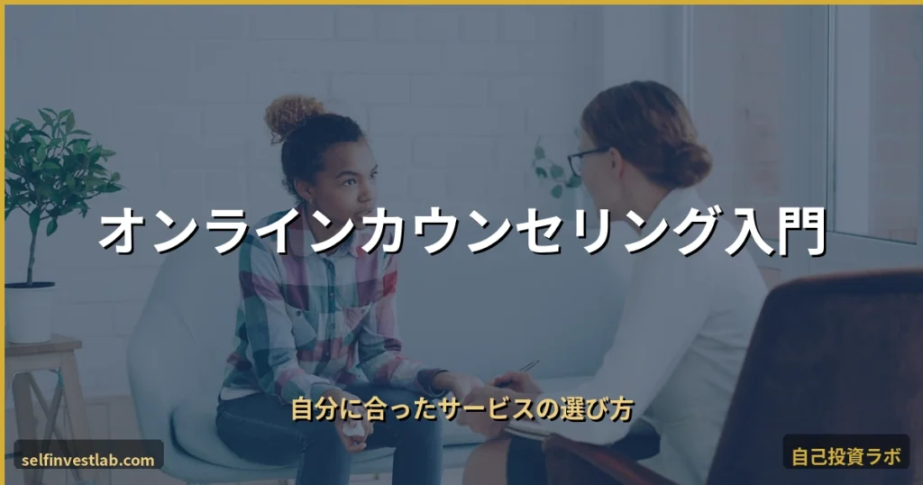 オンラインカウンセリング入門 アイキャッチ画像