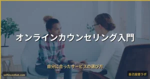 オンラインカウンセリング入門 アイキャッチ画像