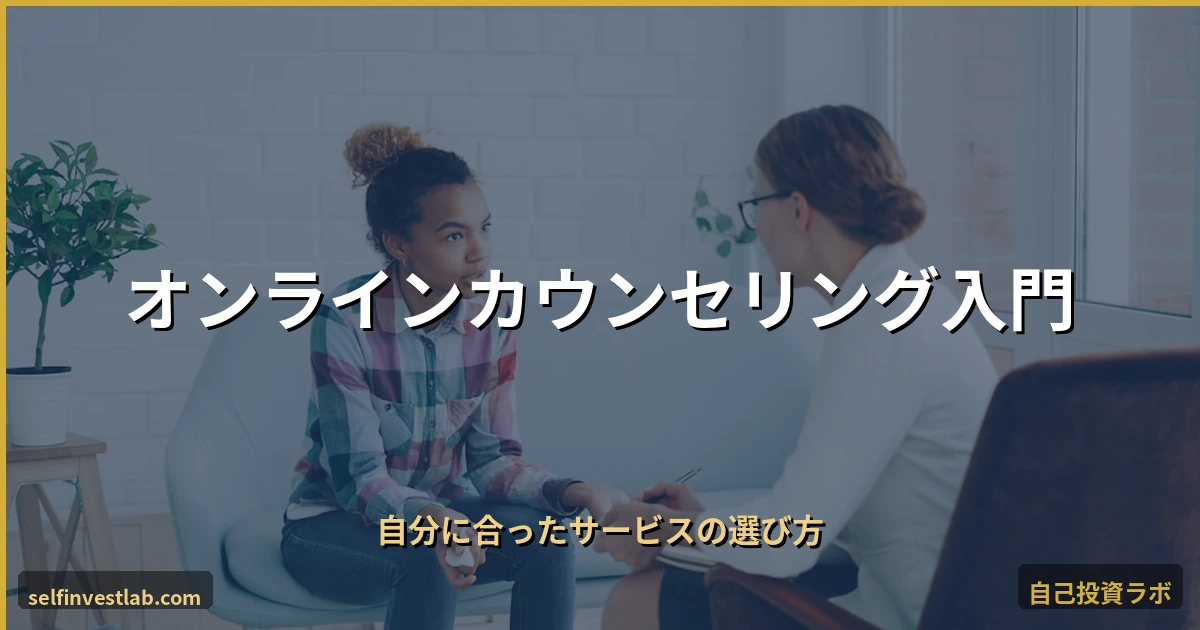 オンラインカウンセリング入門 アイキャッチ画像