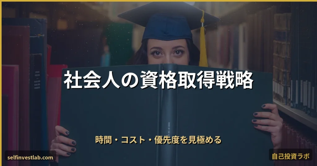 社会人が資格を選ぶ3つの判断軸 アイキャッチ画像