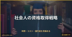 社会人が資格を選ぶ3つの判断軸 アイキャッチ画像