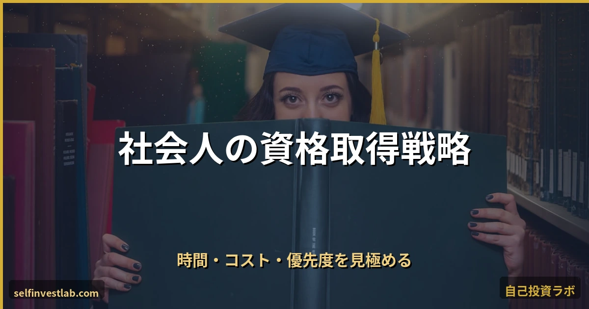 社会人が資格を選ぶ3つの判断軸 アイキャッチ画像